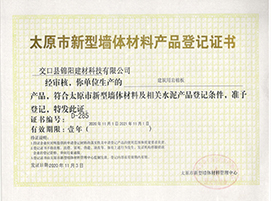 新型墻體材料產(chǎn)品登記證書(shū)
